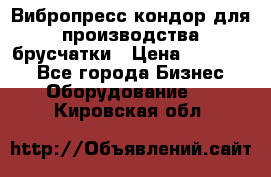 Вибропресс кондор для производства брусчатки › Цена ­ 850 000 - Все города Бизнес » Оборудование   . Кировская обл.